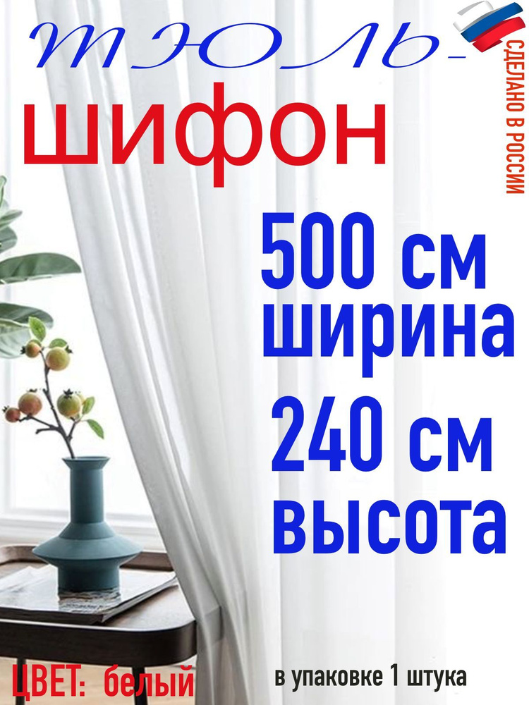 ТЮЛЬ ШИФОН ширина 500 см (5 м) высота 240 см( 2,4 м) #1