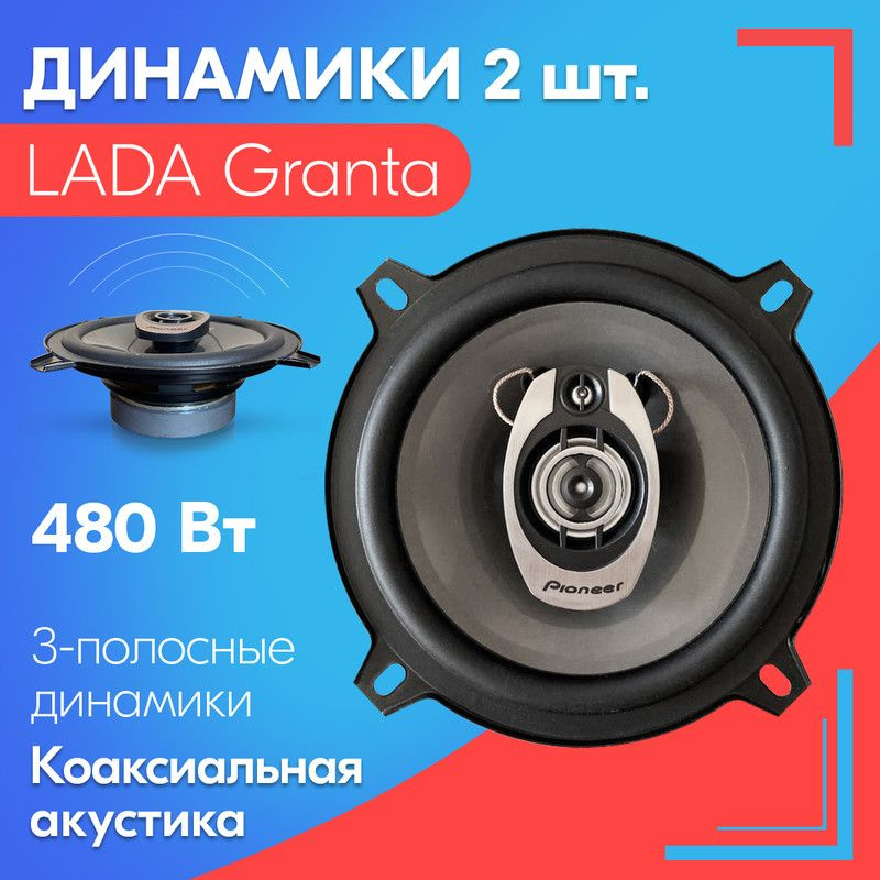 Динамики для LADA Granta / ЛАДА Гранта (2 штуки), 480 Вт / Коаксиальная ...