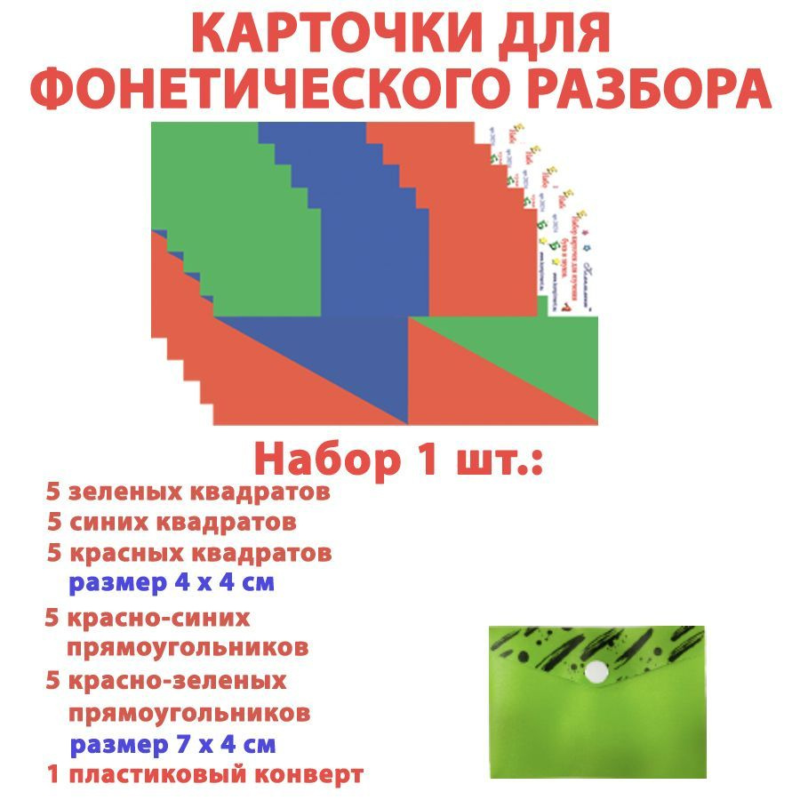 Карточки для фонетического разбора (25 штук) для ребёнка / 1 набор /  фонетические карточки для звукового анализа слов - купить с доставкой по  выгодным ценам в интернет-магазине OZON (655455843)