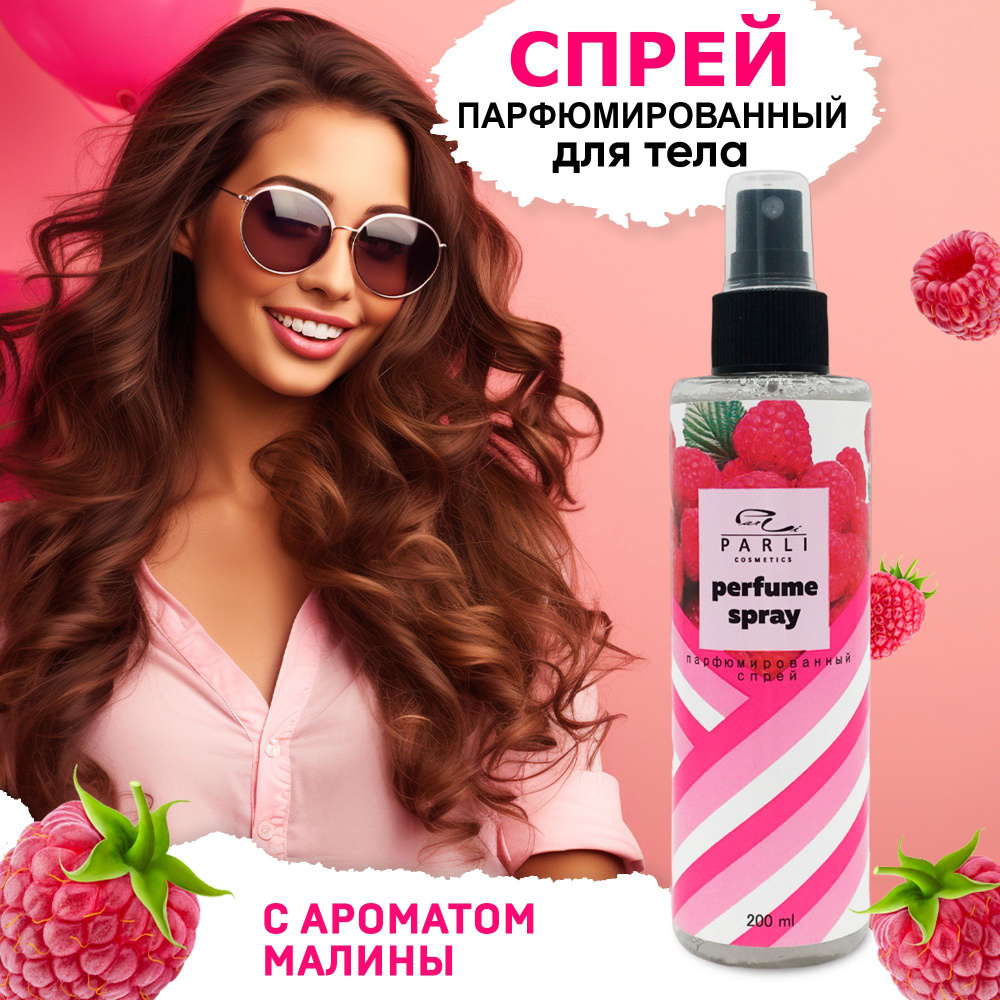 Parli cosmetics Малиновый Спрей мист для тела и волос Увлажняющий  парфюмированный 200 мл - купить с доставкой по выгодным ценам в  интернет-магазине OZON (1047302926)