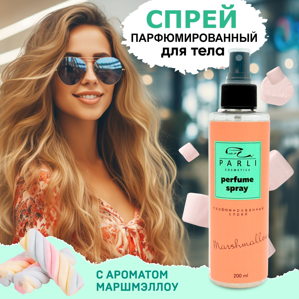 Parli Cosmetics Сладкий Спрей мист для тела и волос увлажняющий  парфюмированный аромат ягодного зефира маршмеллоу 200 мл