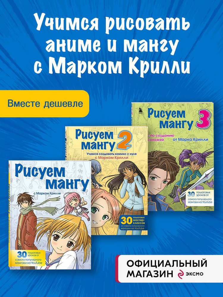 Комплект из 3-х книг Рисуем Мангу с Марком Крилли (ИК) | Крилли Марк #1