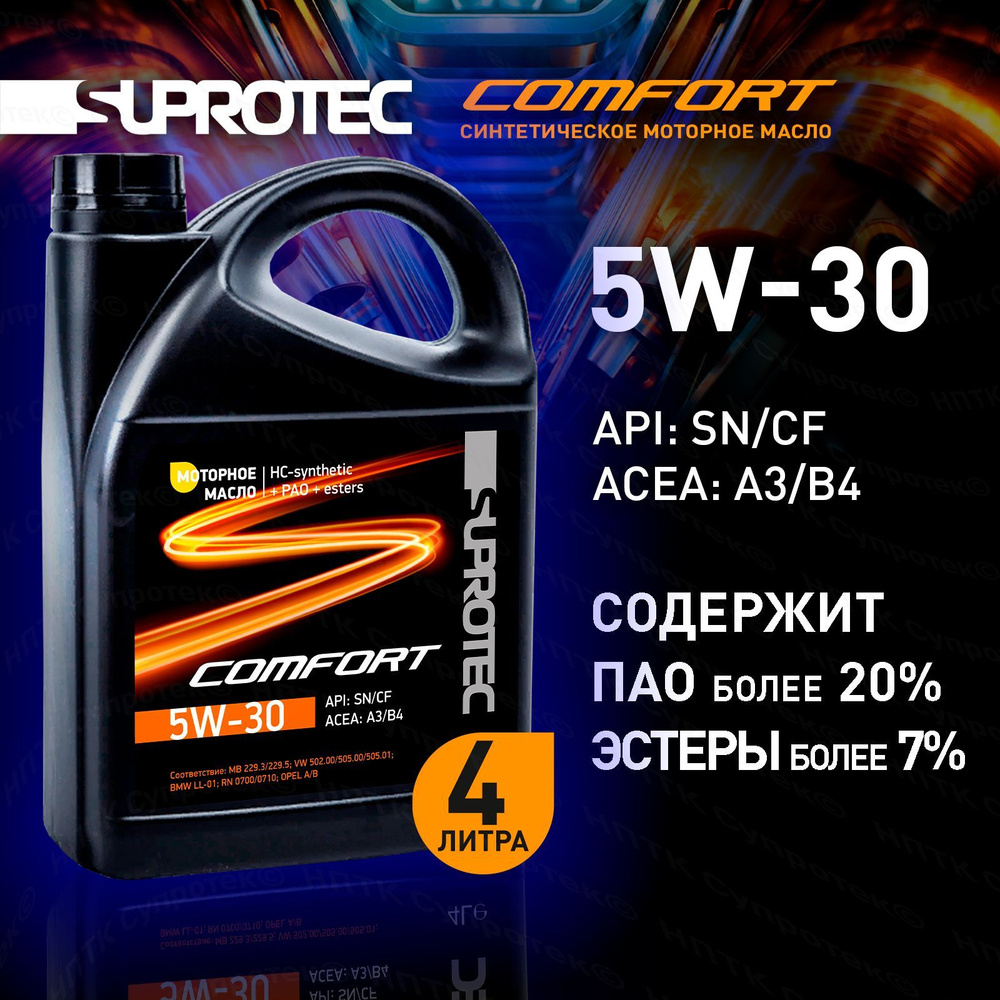 Suprotec comfort 5W-30 Масло моторное, Синтетическое, 4 л