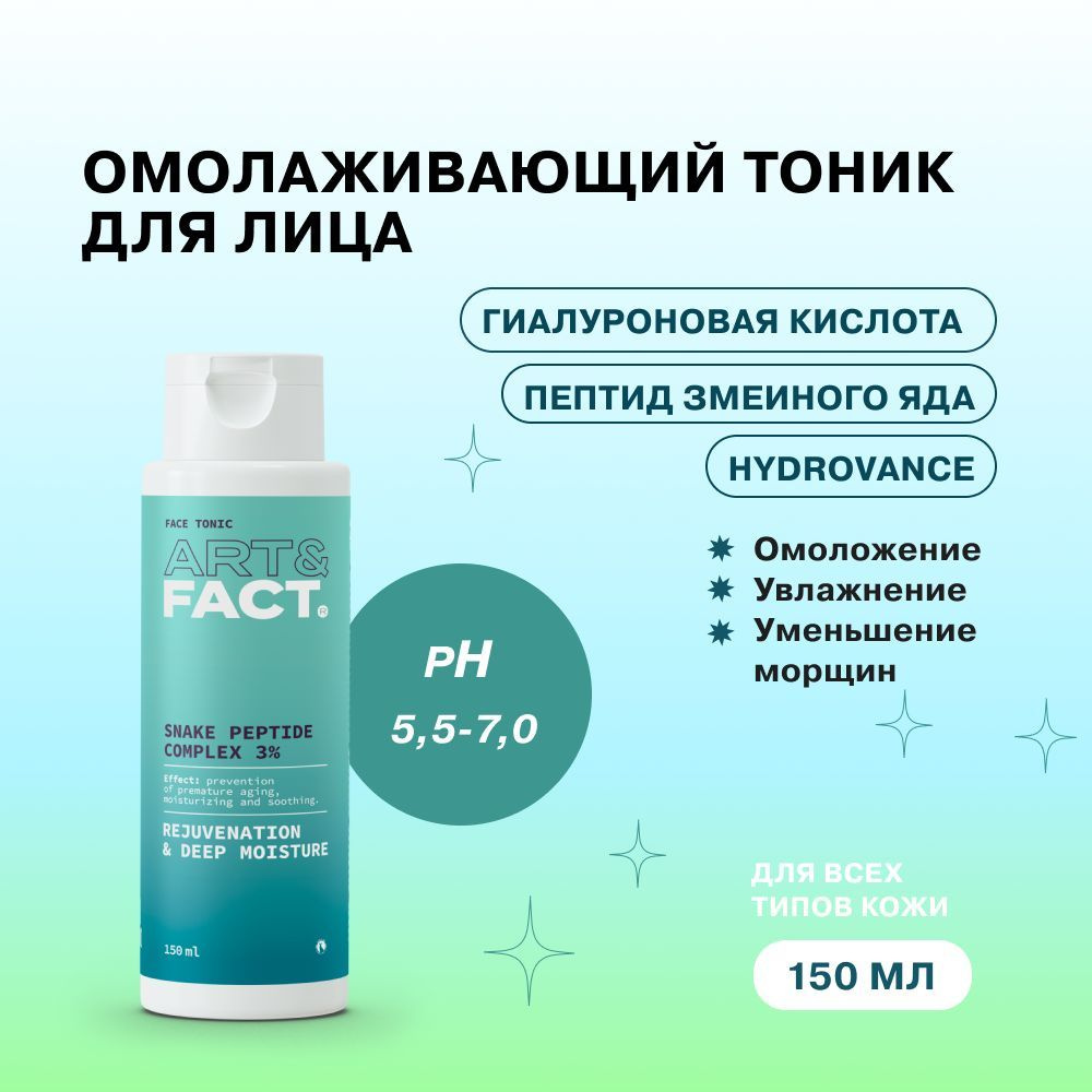 ART&FACT. / Антивозрастной тоник для лица с комплексом пептида змеиного ...