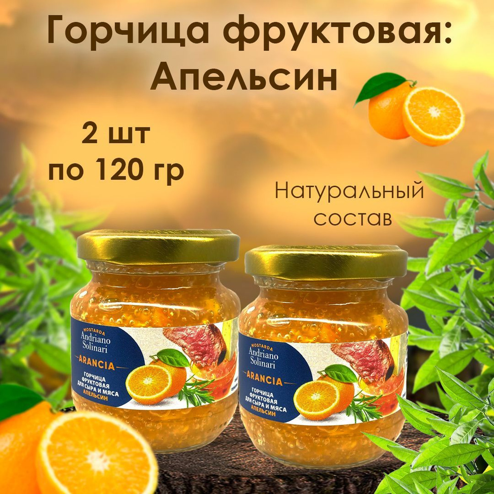 Andriano Solinari Горчица Фруктовая 240г. 2шт. #1