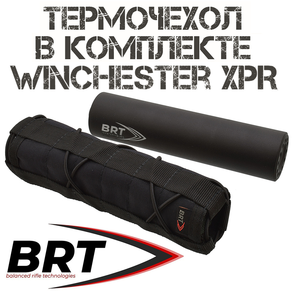 ДТКП (Банка) + термочехол Winchester XPR 15 камер M14x1R, BRT (Брт) -  купить с доставкой по выгодным ценам в интернет-магазине OZON (1220686096)