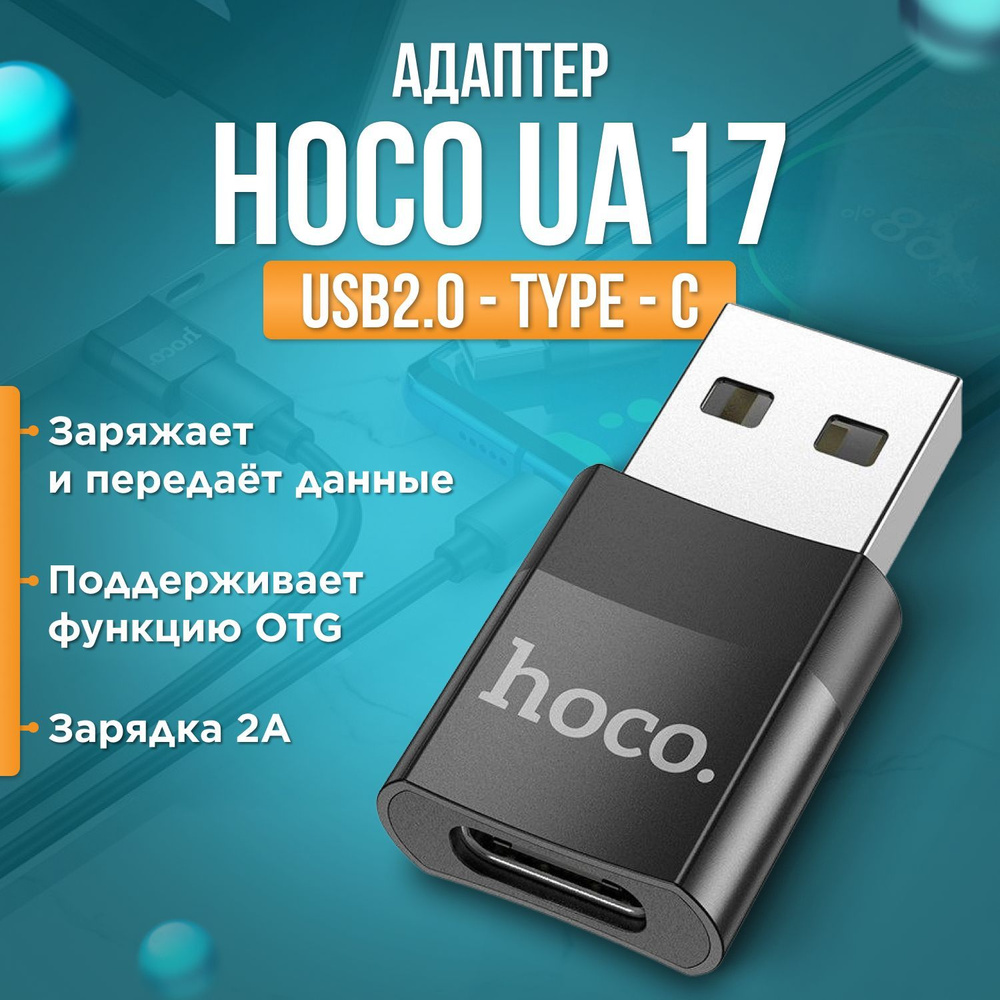 Компактный универсальный переходник USB Type-C - USB Type-A 2.0 Hoco из  безопасного огнестойкого материала с защитой от короткого замыкания для ...