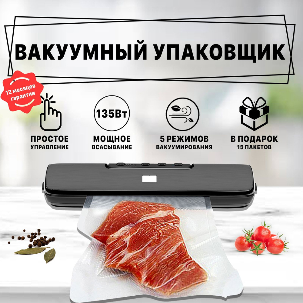 Вакуумный упаковщик Вакууматор