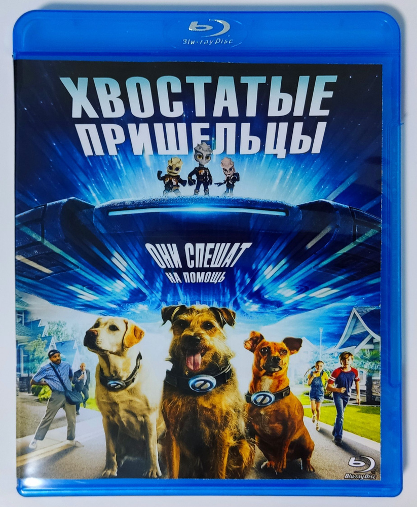 Хвостатые пришельцы. Blu-ray. Фильм 2023 года. Семейный, приключения,  фантастика.