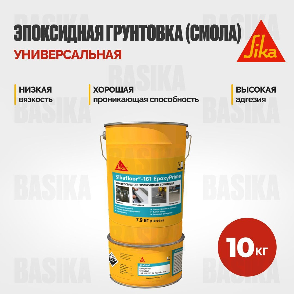 Двухкомпонентная эпоксидная грунтовка Sika Sikafloor-161 Epoxy Primer  #1