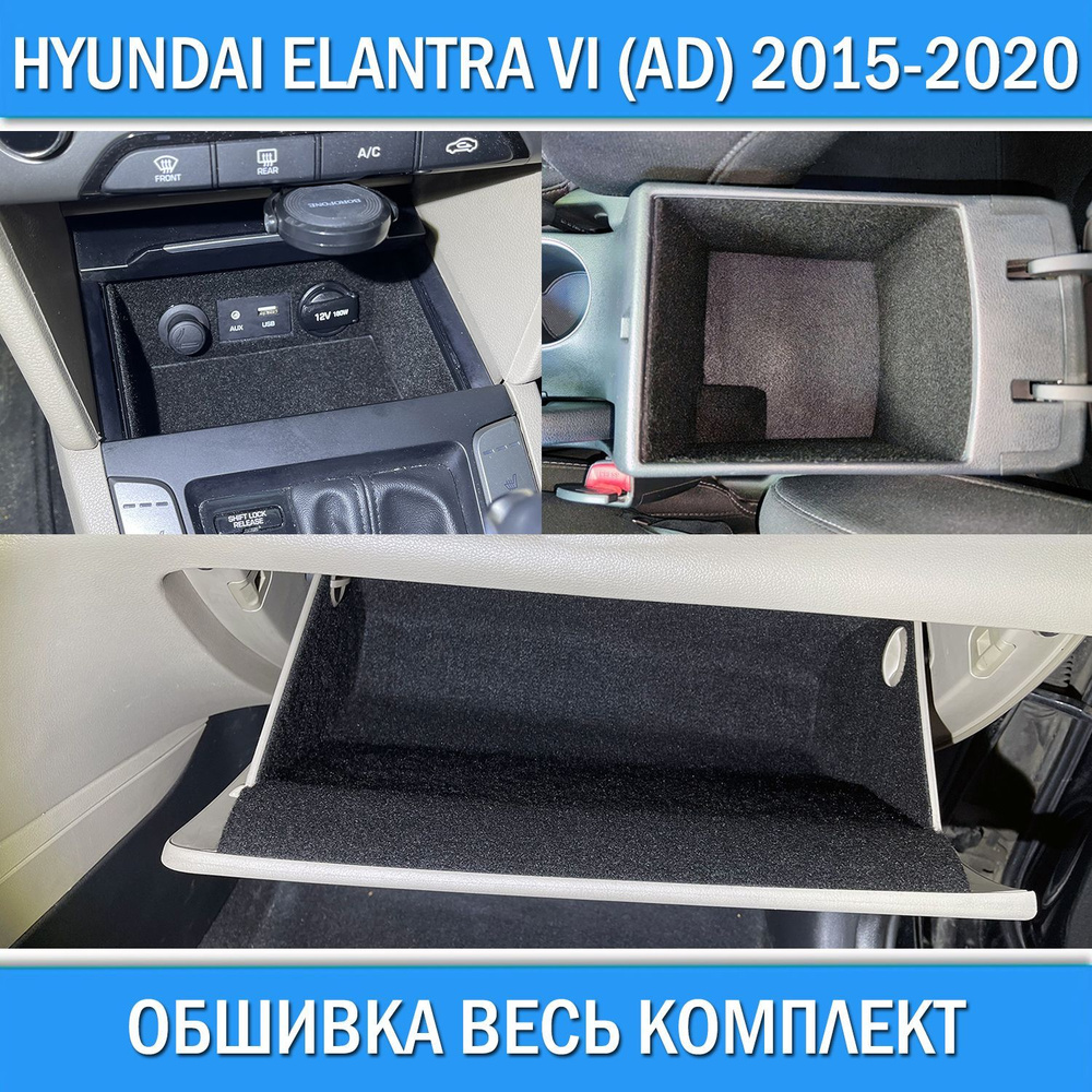 Обшивка в салон для Hyundai Elantra VI (AD) 2015-2020 подлокотник БЕЗ  розетки / бардачок / передняя ниша звукоизоляция шумоизоляция авто шумка  Хендай Элантра 6 - купить с доставкой по выгодным ценам в интернет-магазине  OZON (1221243170)