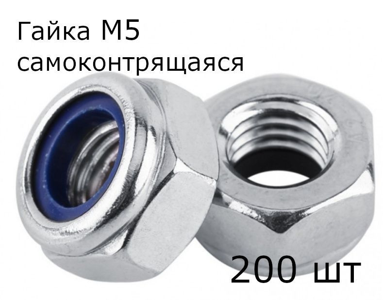 Гайка Шестигранная M5, DIN985, ГОСТ 5927-70, 200 шт. #1