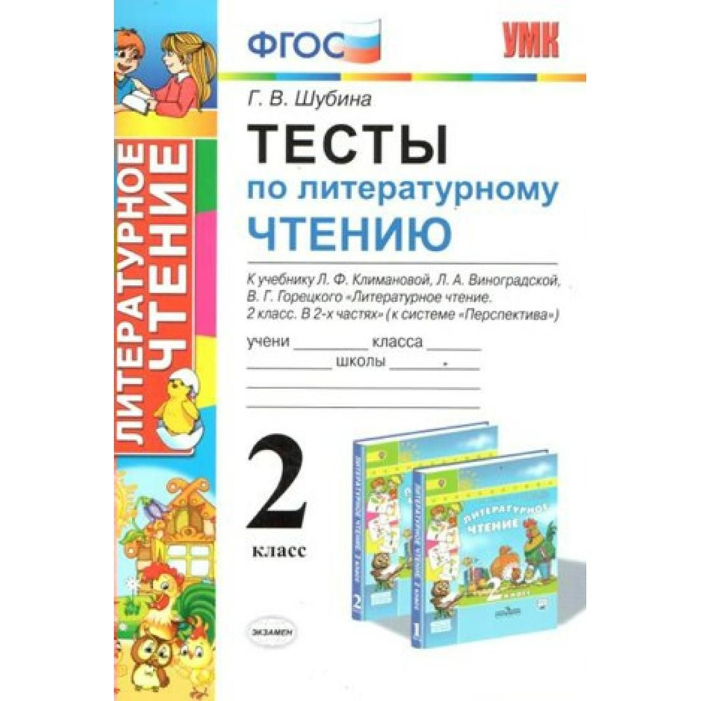 Литературное чтение. 2 класс. Тесты к учебнику Л. Ф. Климановой, Л. А.  Виноградской 