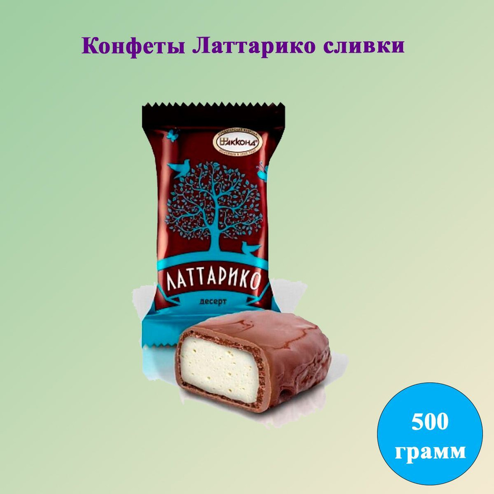 Конфеты Латтарико сливки 500 гр Акконд #1