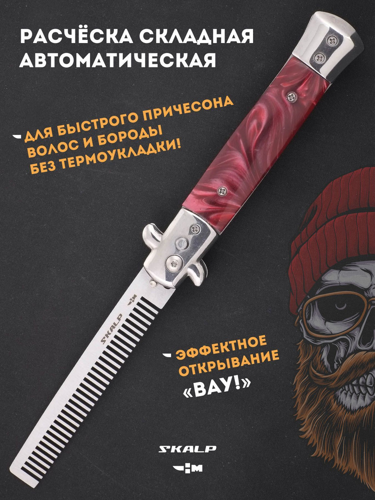 Расческа для бороды и усов в виде выкидного ножа Ножемир SKALP ABR-7  #1