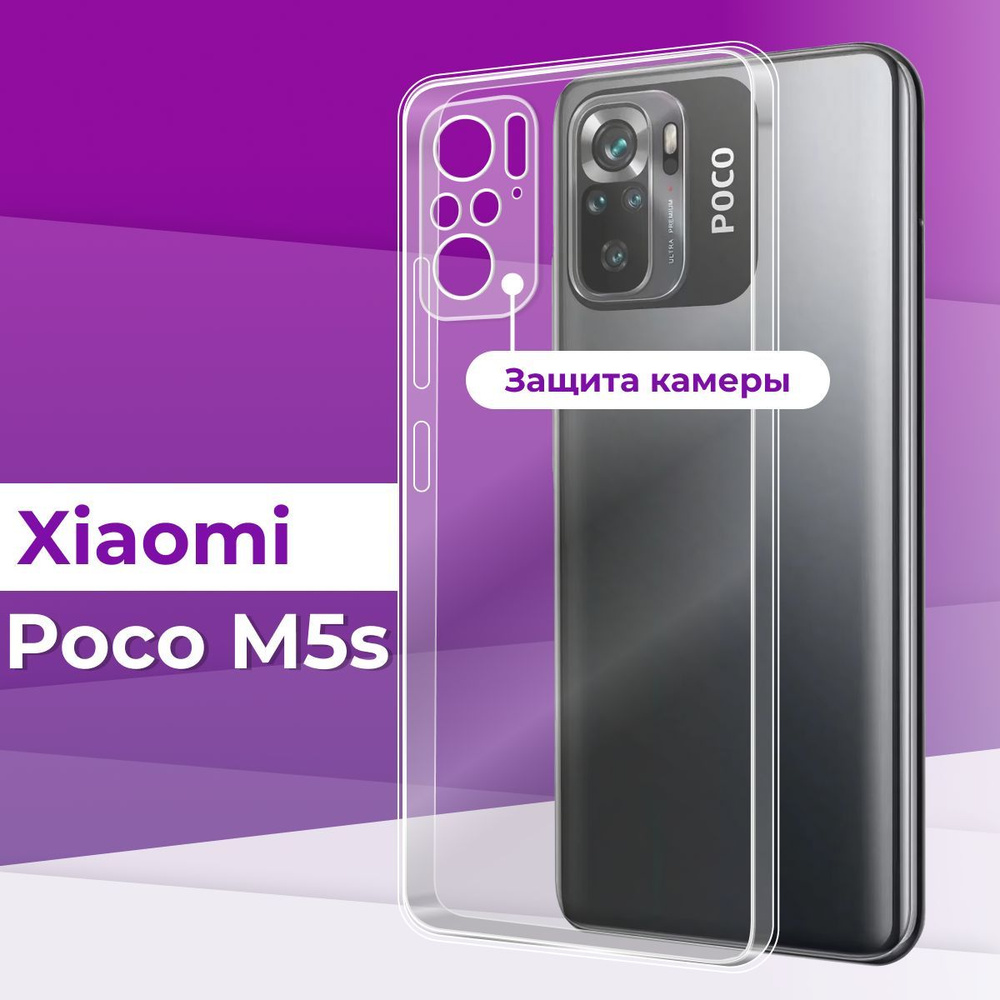 Тонкий силиконовый чехол с защитой камеры для телефона Xiaomi Poco M5s /  Прозрачный чехол накладка на Сяоми Поко М5с / Ультратонкий бампер премиум с  защитой от прилипания - купить с доставкой по