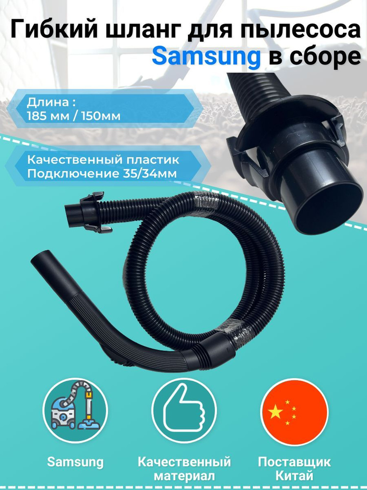 Гибкий шланг для пылесоса Samsung (Самсунг) в сборе (PL030) D 35mm ...