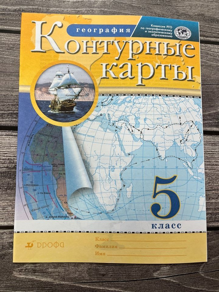 Контурные карты по географии. Дрофа 5 класс - купить с доставкой по ...