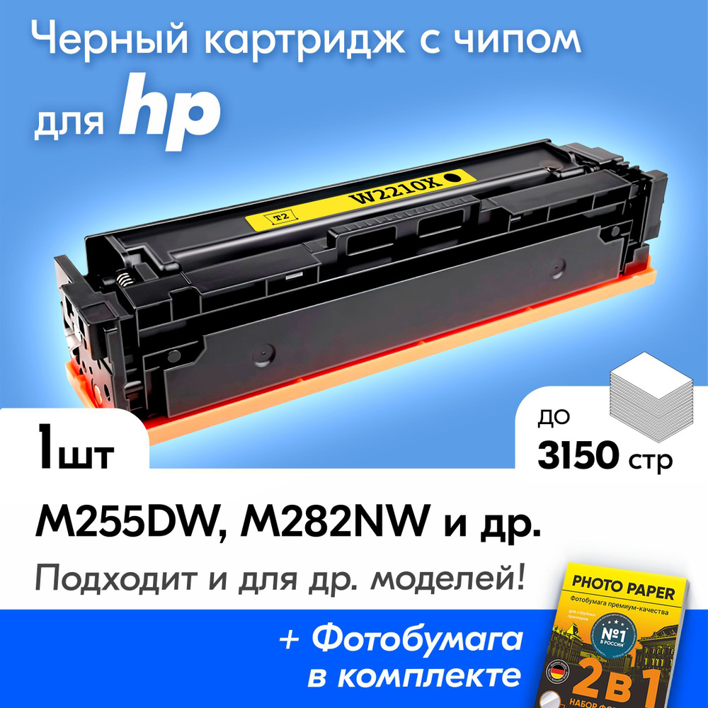 Лазерный картридж для HP W2210X (№207X), HP Color LaserJet Pro M255dw, M283fdw и др., с краской (тонером) #1