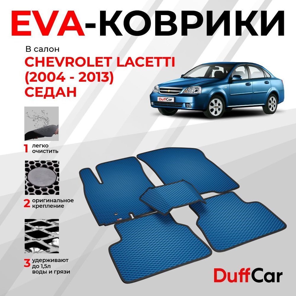 EVA коврики в салон Chevrolet Lacetti (2004 - 2013) седан / Шевроле Лачетти Седан / синий ромб с черным #1