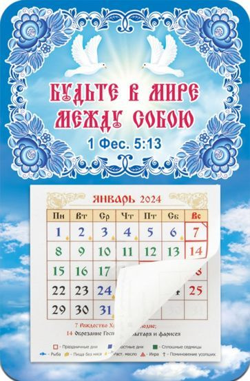 Календарь-магнит с отрывным блоком на 2024 год Будьте в Мире между собою. Голуби  #1