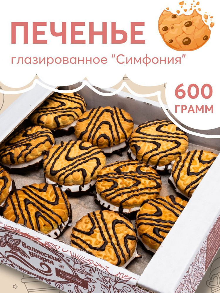Печенье-сэндвич "Симфония" с суфле и шоколадной глазурью, 600 гр ...