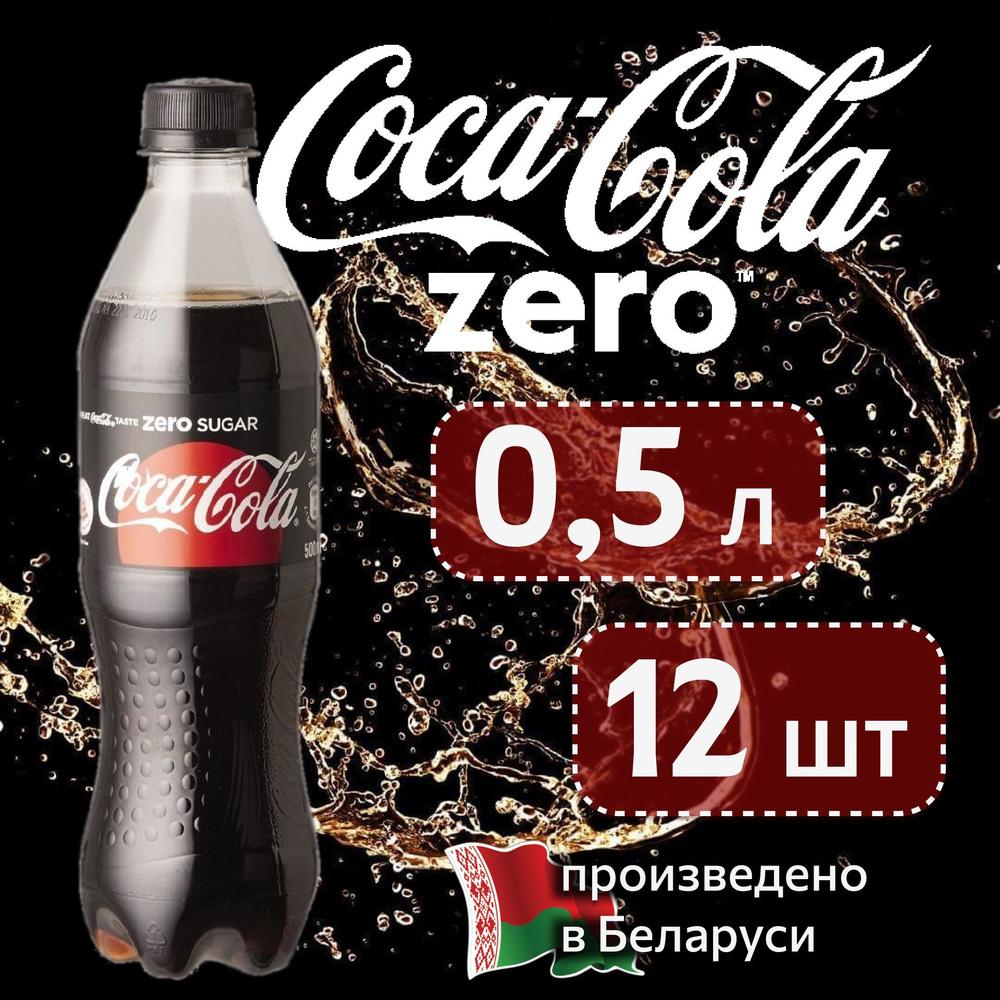 COCA-COLA ZERO(Кока-Кола Зеро) 0,5 л напиток сильногазированный 12 штук  #1