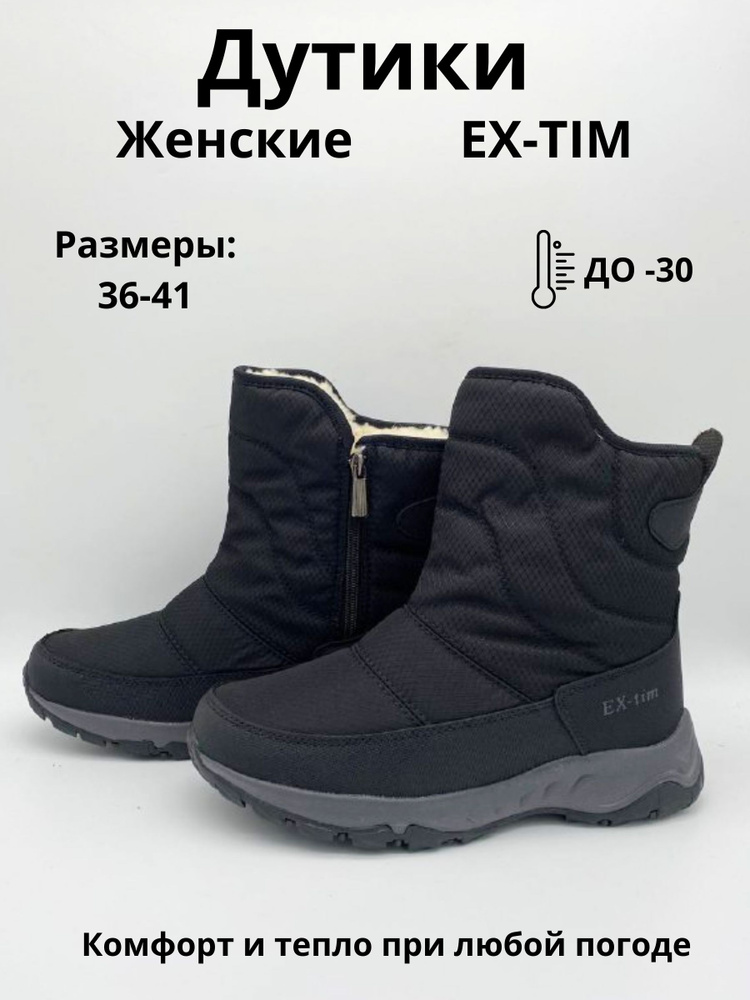 Дутики EX-TIM #1