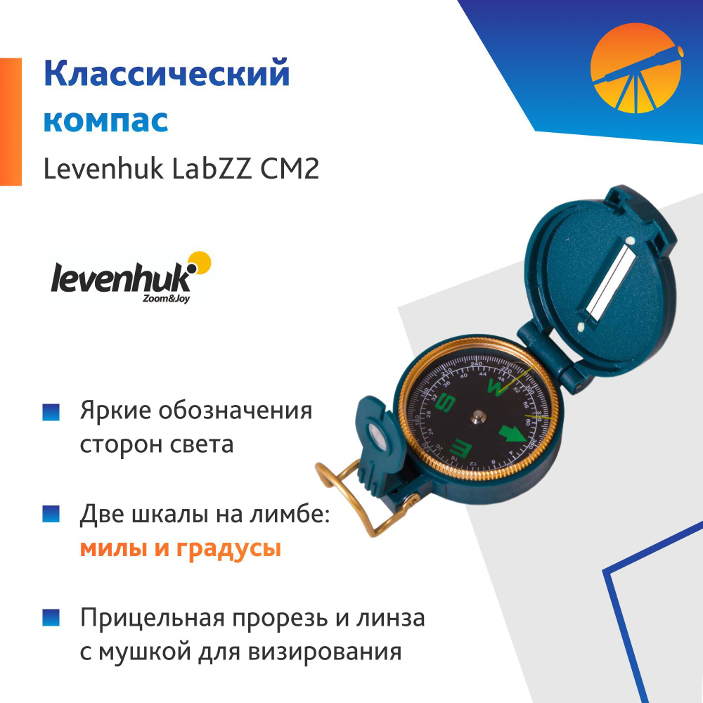 Компас levenhuk LabZZ_CM2 - купить по низким ценам в интернет-магазине OZON  (1012301229)