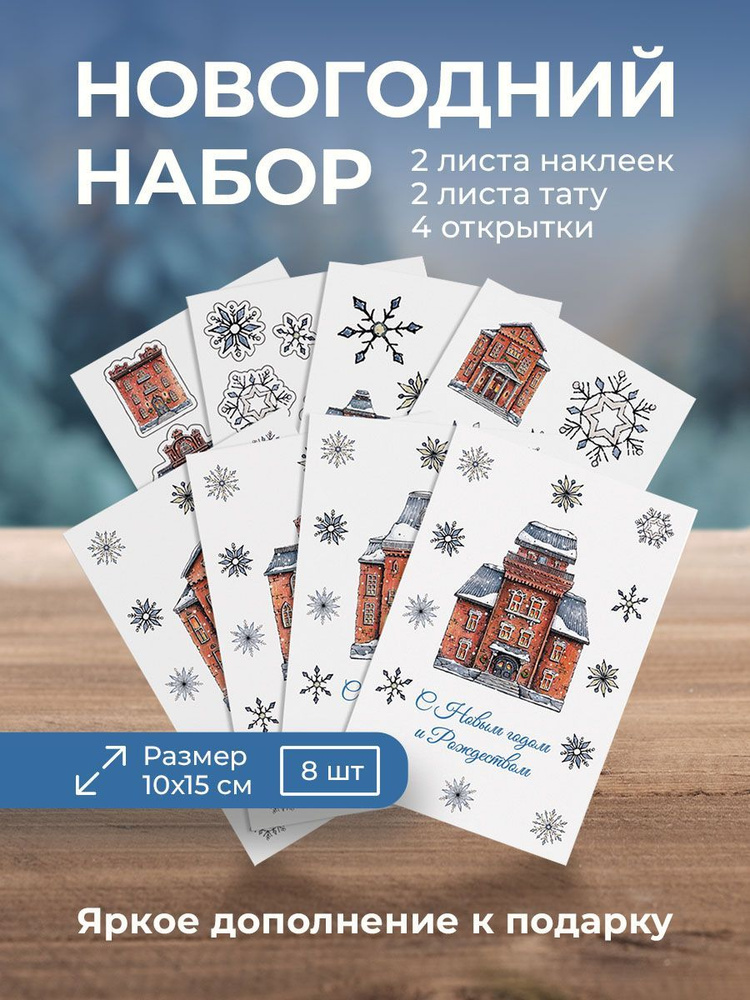Новогодний набор подарочный "Snow Town": открытки, наклейки и ...