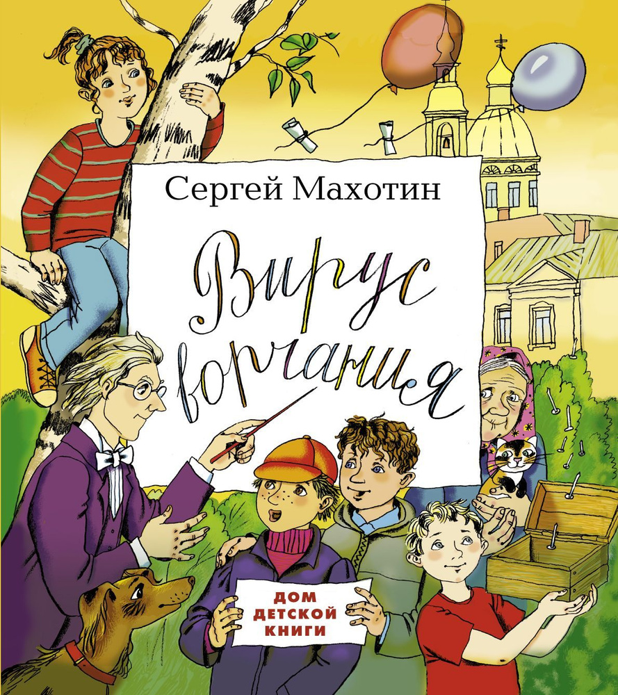 Вирус ворчания | Махотин Сергей - купить с доставкой по выгодным ценам в  интернет-магазине OZON (1225453117)
