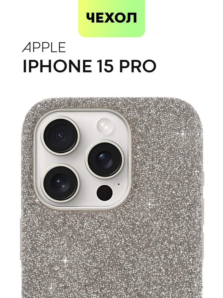 Чехол на iPhone 15 Pro (Айфон 15 Про) с блестками, с бортиком вокруг камер и блестящими кристаллами, #1