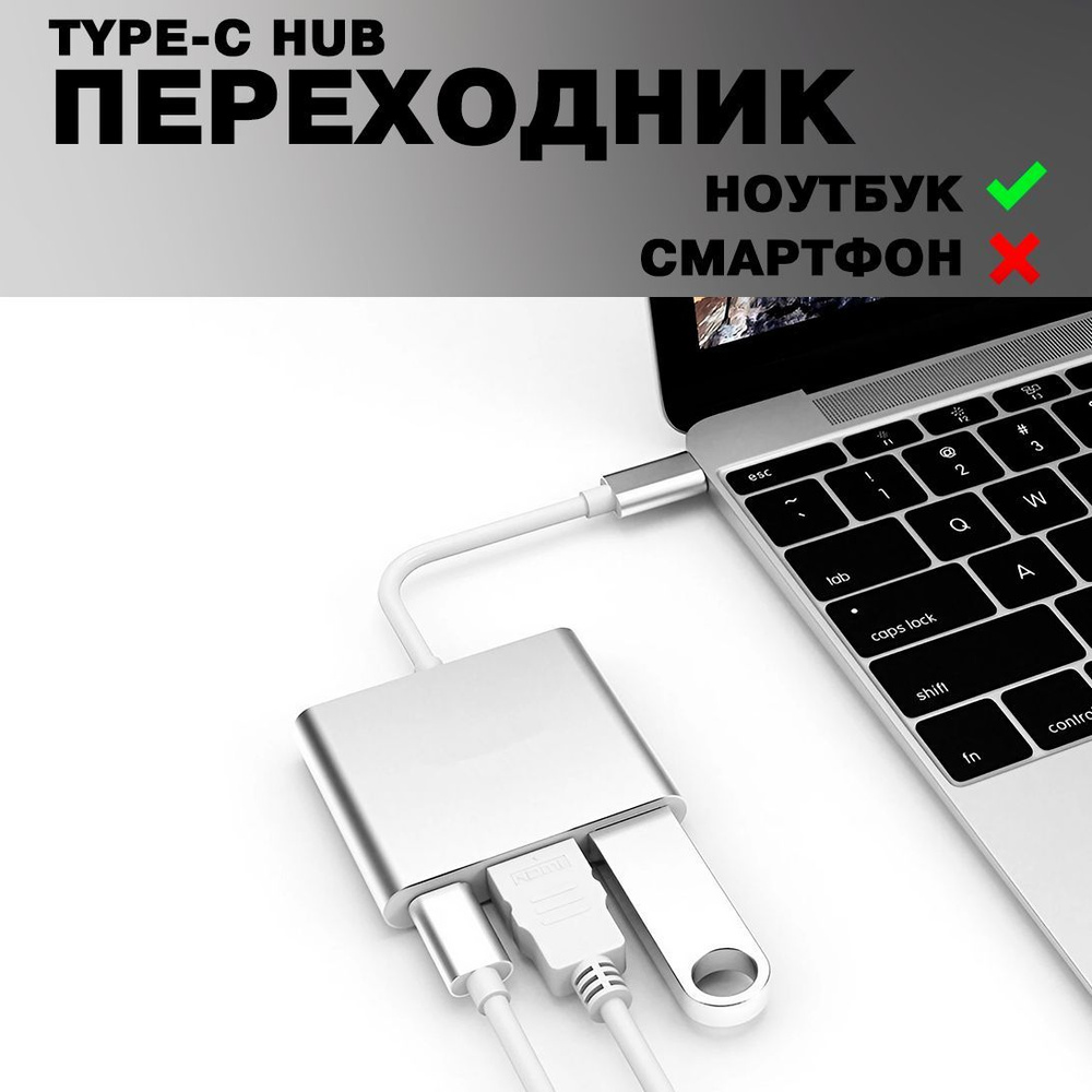 Переходник Type-C HUB USB3.0 - 4K HDMI - Type-C, адаптер 3 в 1 концентратор  для устройств с Type-C портом - купить с доставкой по выгодным ценам в  интернет-магазине OZON (166454163)