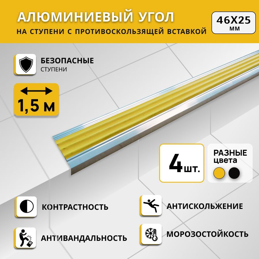 Алюминиевый угол на ступени СТЕП 46х25 мм, желтый, длина 1,5 м. Комплект 4 шт.  #1