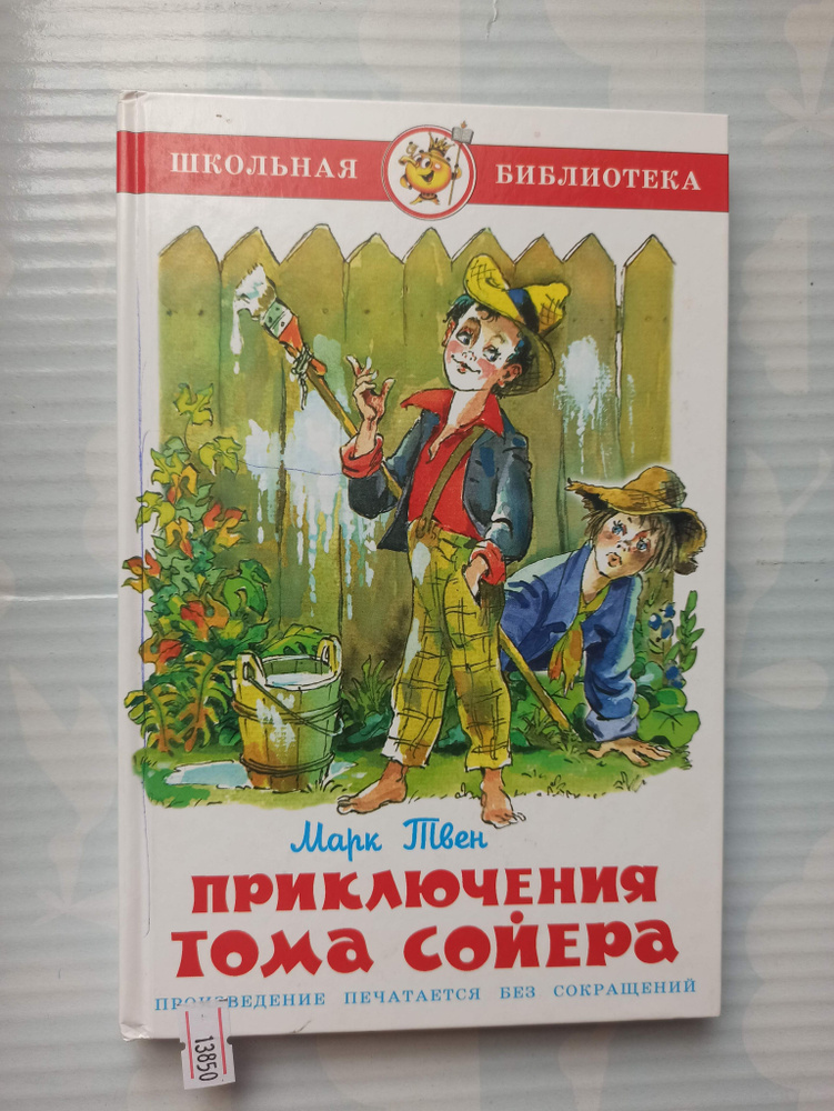 Приключения Тома Сойера - купить с доставкой по выгодным ценам в ...