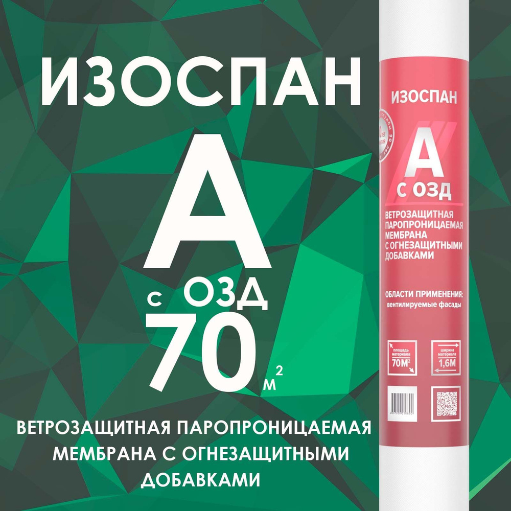 ИЗОСПАН A с ОЗД 70 м2 Ветрозащитная паропроницаемая мембрана с ...