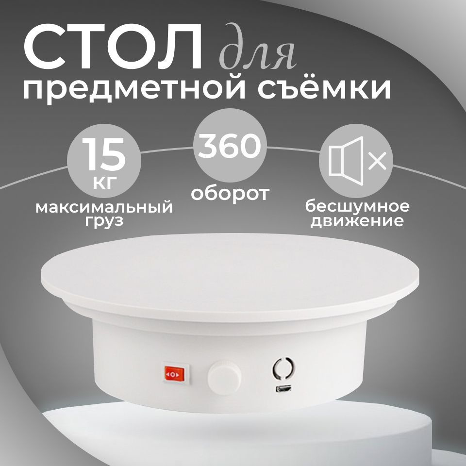 Вращающийся стол подиум для 3д и предметной съемки, фото стол - купить ...
