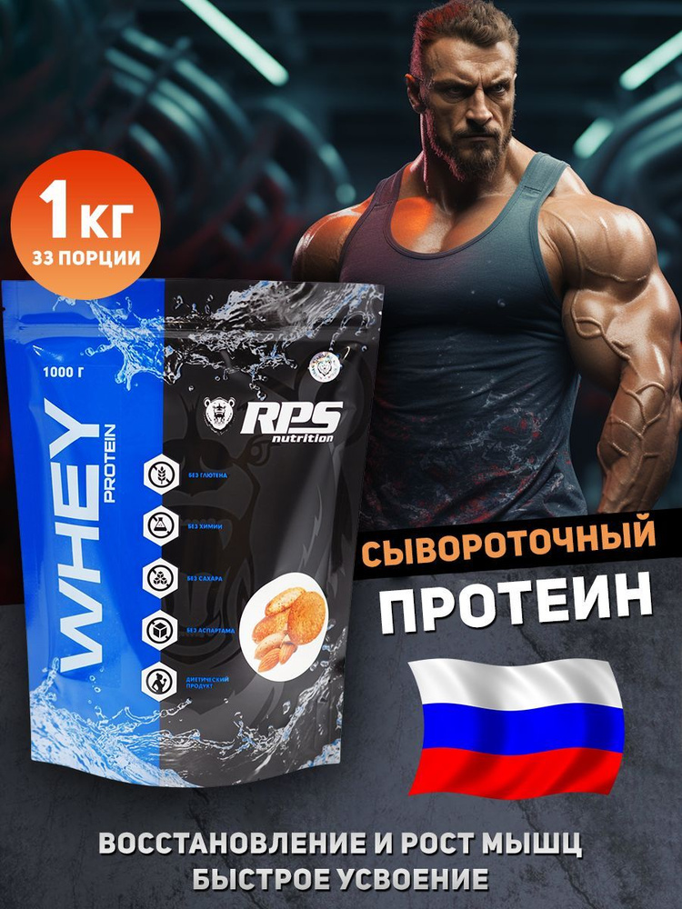 RPS Nutrition Whey Protein 1000 грамм, протеин сывороточный, миндальное печенье  #1