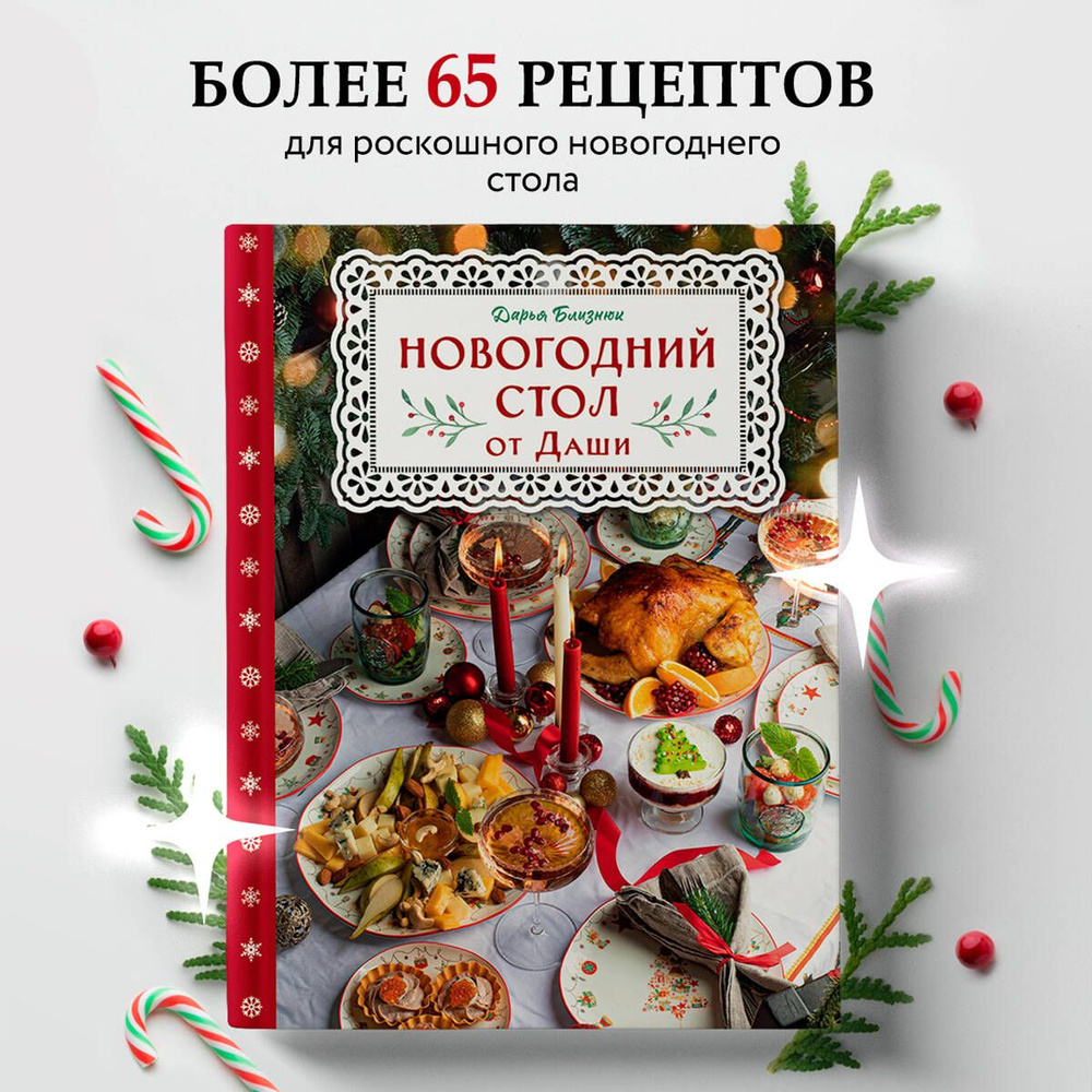 НОВОГОДНИЙ СТОЛ. (рецепты и украшения).