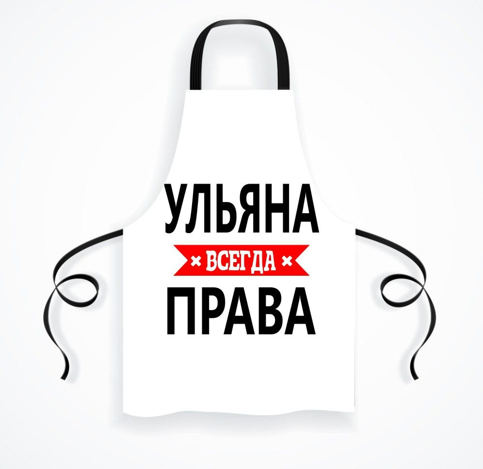 Фартук MIGOM Всегда ПРАВА - 011023-1 #1