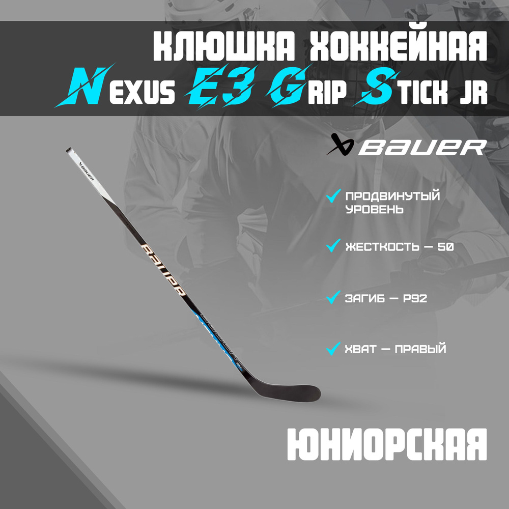 Хоккейная клюшка BAUER Nexus E3 S22 JR, Правый хват, 149 см купить по ...