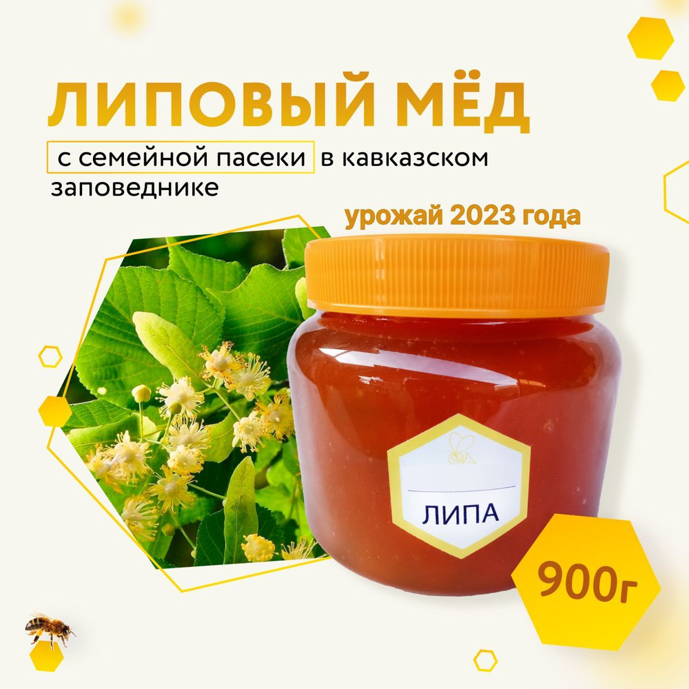Мёд липовый (Липа горная Кавказская) 900гр - купить с доставкой по ...