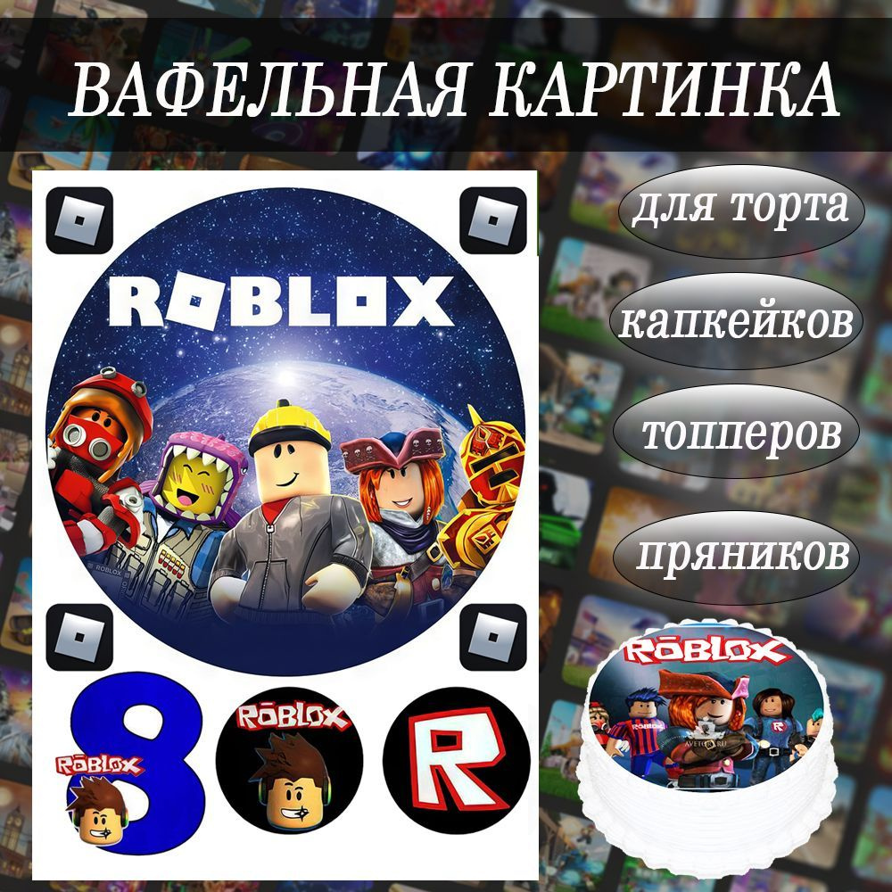 Вафельная картинка Роблокс Roblox съедобная 8 лет на торт, капкейки и  пряники - купить с доставкой по выгодным ценам в интернет-магазине OZON  (1227652515)