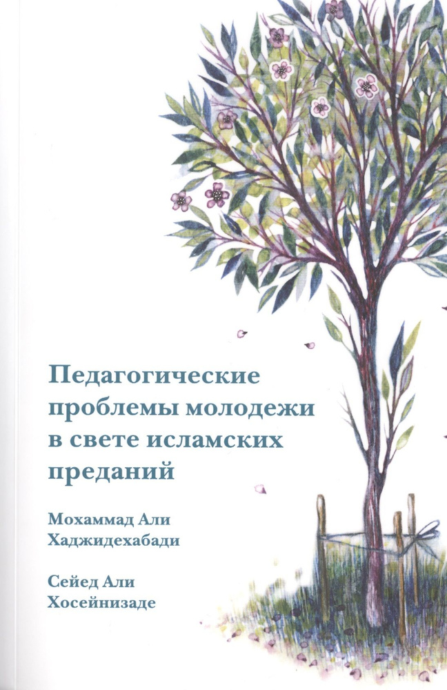 Педагогические проблемы молодежи в свете исламских преданий  #1