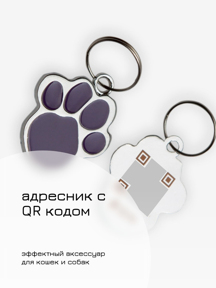 Брелок с гравировкой для собак и кошек, адресник с QR кодом - купить с ...