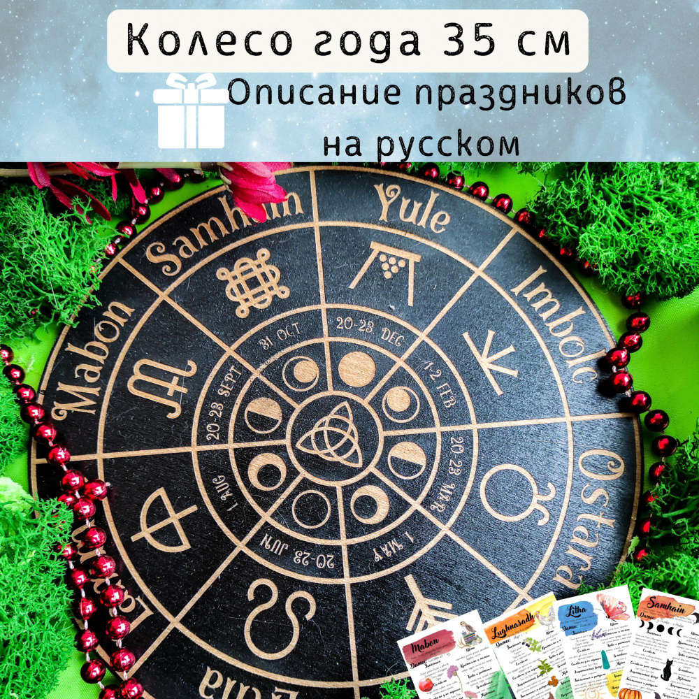 Колесо года - подарок для ведьм, минималистичное украшение алтаря,  инструмент для гадания