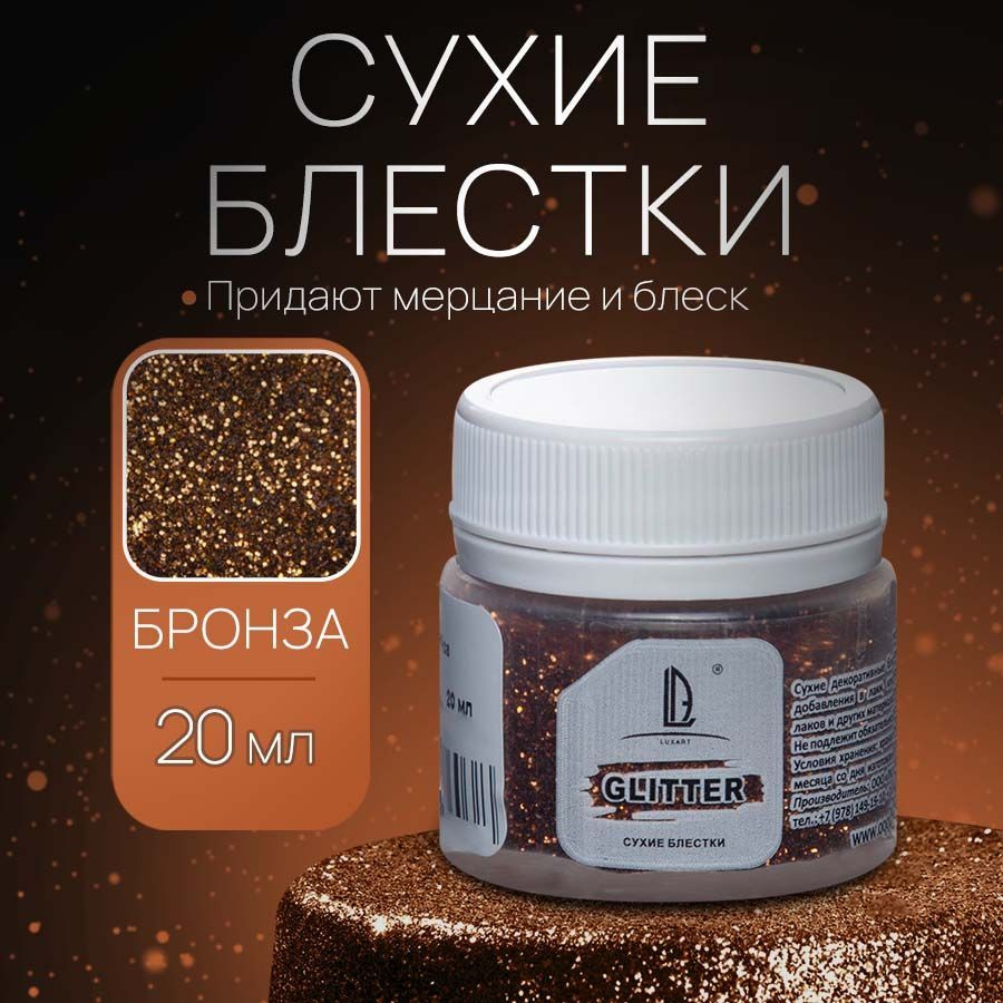 Декоративные Сухие Блестки для творчества и рукоделия Luxart Glitter Бронза  20 мл (глиттер)