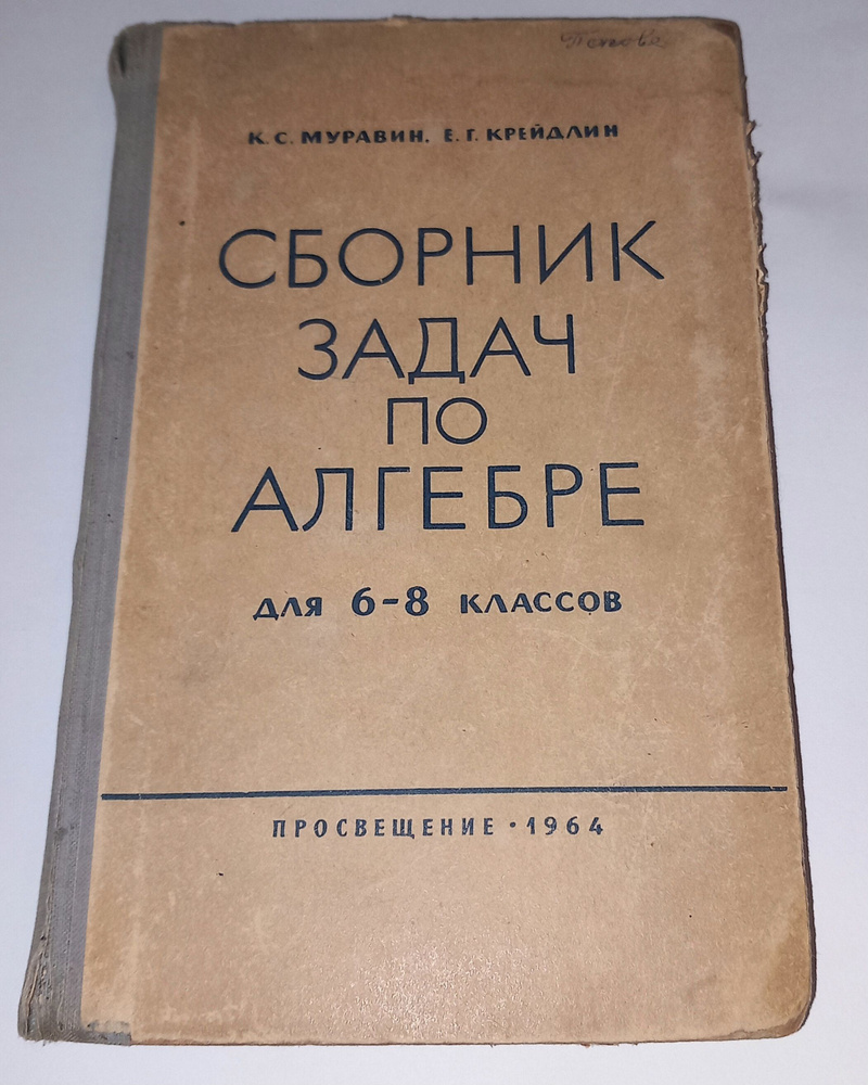 Сборник задач по алгебре 6-8 Класс . К С Муравин . 1964 Год | Муравин  Константин Соломонович - купить с доставкой по выгодным ценам в  интернет-магазине OZON (1233083150)