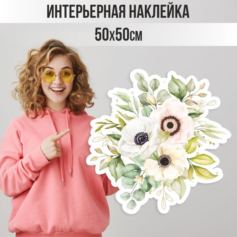 Наклейки на стену ПолиЦентр в детскую 50х50 см букет белые маки #1