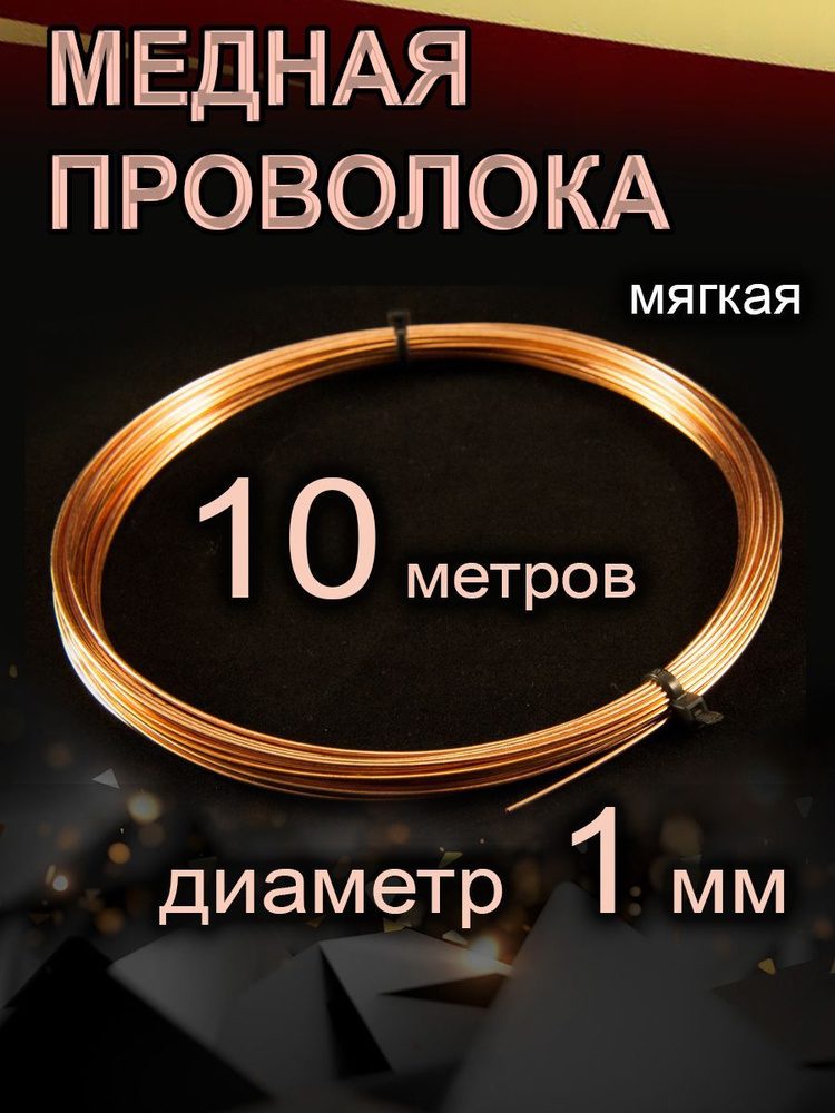 Проволока для рукоделия, медная, мягкая, диаметр 1 мм, длина 10 метров ...